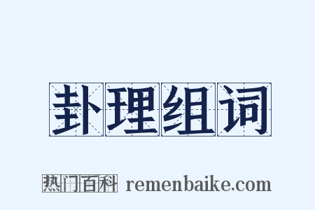 卦理组词是什么意思的图片